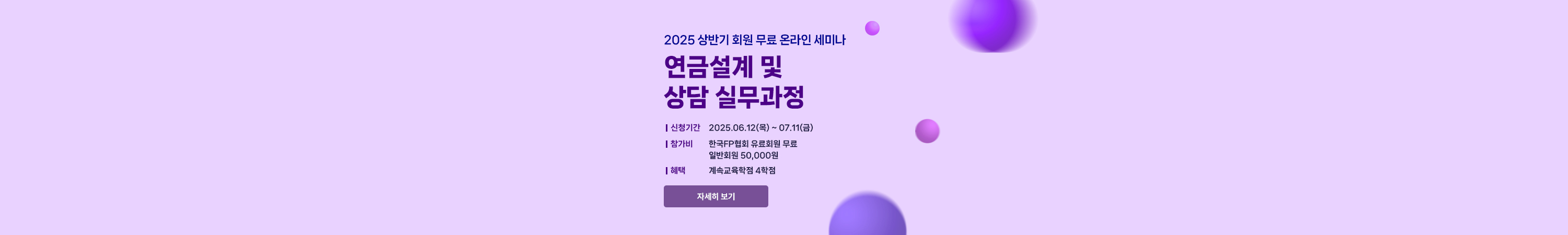 2025 상반기 온라인 회원세미나