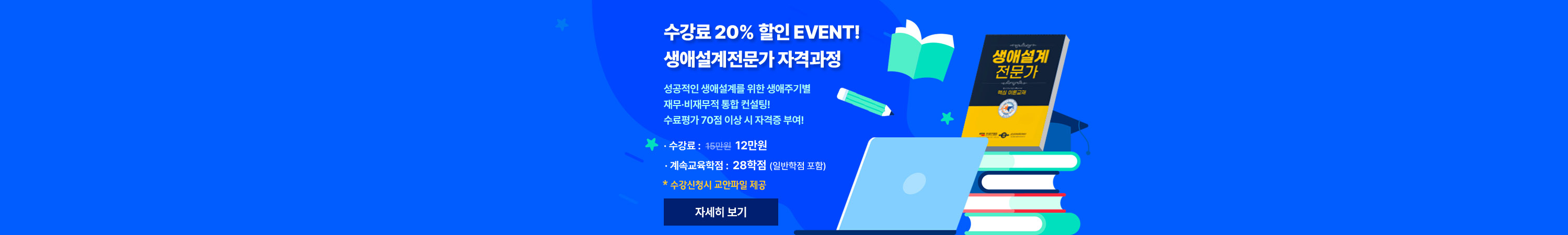 생애설계전문가 수강료 할인!