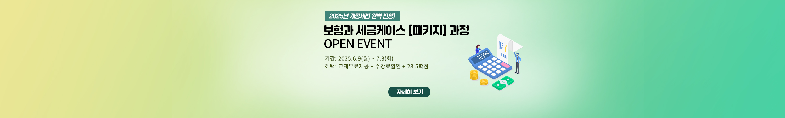 보험과세금 과정 EVENT!