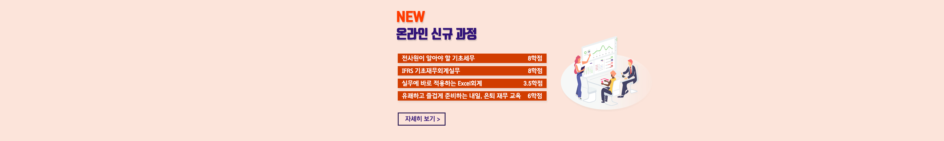 세무회계 온라인 신규과정