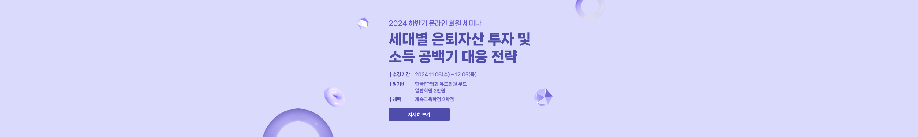 2024 하반기 온라인 회원세미나