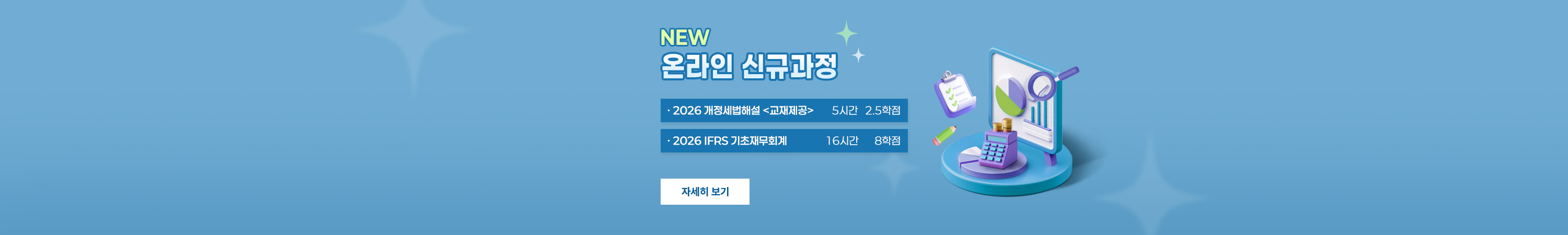 NEW 온라인 신규과정