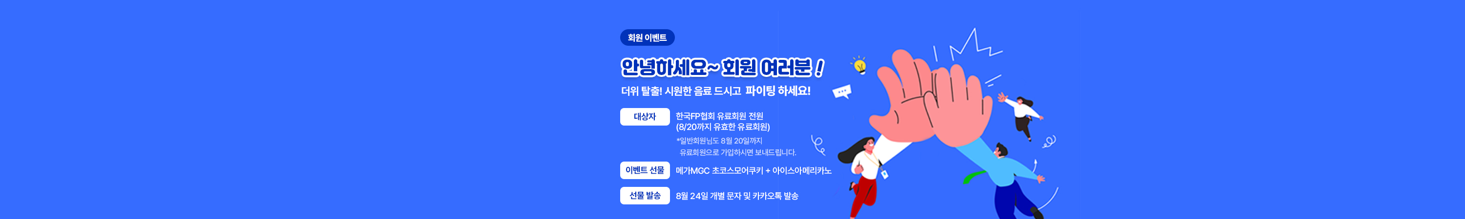 FP협회 유료회원 이벤트!
