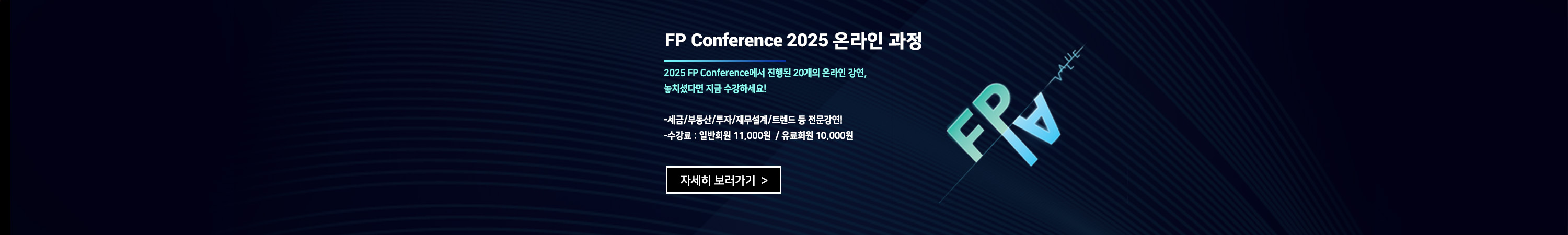 FP컨퍼런스 온라인과정