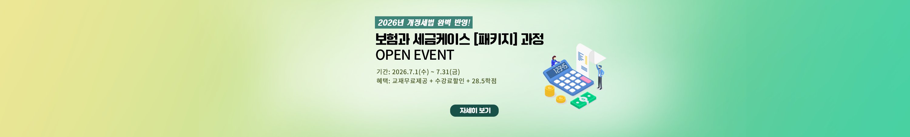 보험과세금[패키지] EVENT