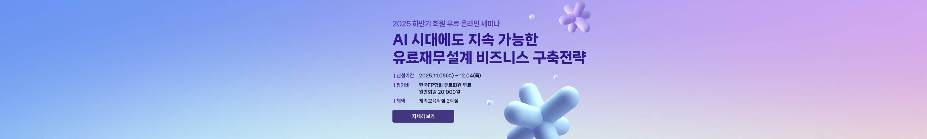 2025 하반기 온라인 회원세미나